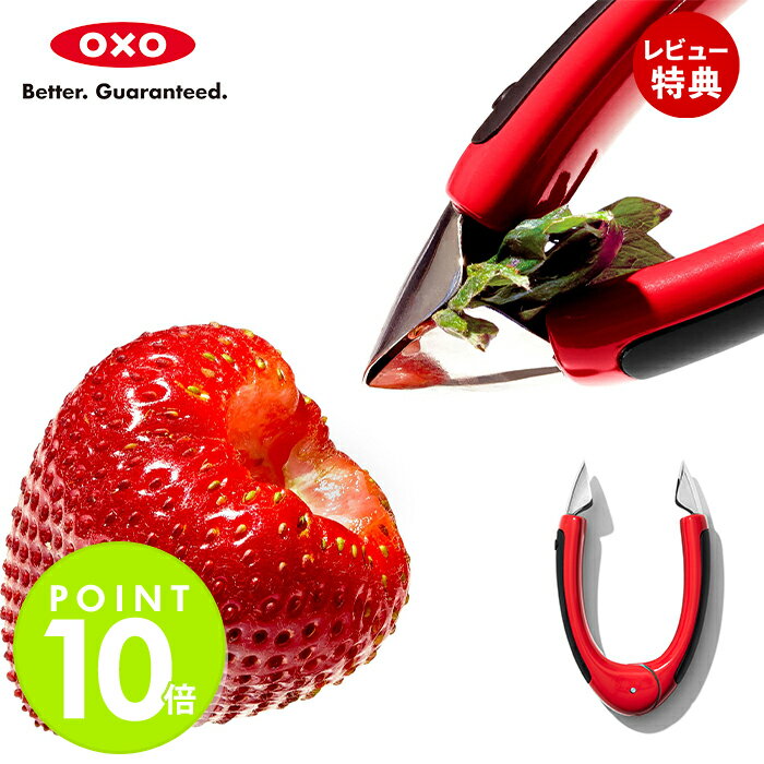 【当店限定特典付】OXO オクソー ストロベリーハラー ヘタ取り イチゴ 製菓グッズ 便利 便利グッズ ステンレス いちご 苺 ヘタ へた キッチン キッチン用...