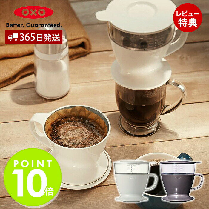 【365日出荷&当店限定特典付】OXO オクソー オートドリップコーヒーメーカー キッチン雑貨 台所 デザイン雑貨 コーヒードリッパー ペーパードリップ 朝食 ...