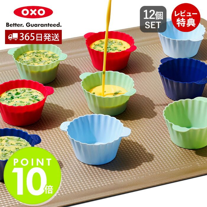 【365日出荷&当店限定特典付】OXO オクソー シリコンベーキングカップ 12個セット カップケーキ マフィン ケーキ型 カップ型 シリコーン 食洗器対応 キ...