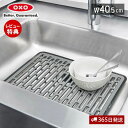 【365日出荷&当店限定特典付】OXO オクソー シンクマット 大 幅40.5 シンク 流し台マット 水切りマット キッチンマット 傷防止 汚れ防止 保護シート...