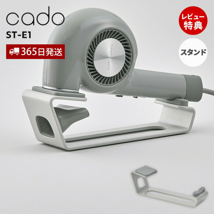 【365日出荷&当店限定特典付】cado カドー ヘアドライヤースタンド ST-E1 ドライヤー置き 専用スタンド 台 収納 マグネット おしゃれ 美容家電 省...