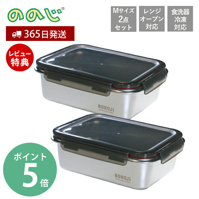 【365日出荷＆当店限定特典付】ののじ マジックコンテナ M 2個セット NONOJI ステンレス 保存容器 フードコンテナ 電子レンジ オーブン 作り置き 容器 ステンレス容器 密閉容器 弁当箱 食洗機対応 お弁当 角型 キッチン SUS316