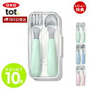 【365日出荷&当店限定特典付】OXO オクソー Tot トット スプーン&フォークセット ケース付き ベビー キッズ スプーン 出産祝い 安心 安全 男の子 ...