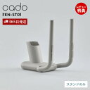 【365日出荷&当店限定特典付】cado カドー FOEHN 靴乾燥スタンド フェーン FEN-ST01 折り畳み 専用 付属品 消臭 乾燥 省エネ 梅雨 脱臭 子供靴 ブーツ 革靴 ヒール 運動靴 スニーカー シューズドライヤー アタッチメント