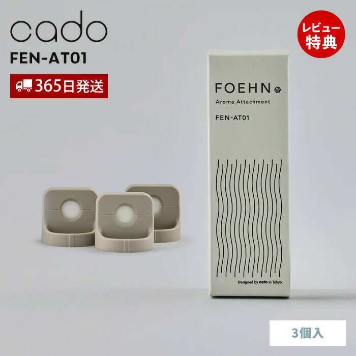 【365日出荷&当店限定特典付】cado カドー FOEHN アロマアタッチメント 3個セット フェーン FEN-AT01 専用 付属品 アロマ フレグランス ...
