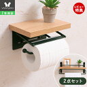 【1年保証&当店限定特典付】トイレットペーパーホルダー タオル掛けハンガー セット アンティーク 北欧 木製 アイアン ヴィンテージ シングル トイレ 収納 棚付き 飾り棚 DIY 木目 2点セット 1連タイプ 紙巻器 TAO タオ