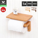 【1年保証&当店限定特典付】トイレットペーパーホルダー 1連 シングル 木 木目 天然木 アンティーク 収納 棚 天板 シンプル DIY ウッド 北欧 シェルフ...