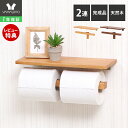 【1年保証&当店限定特典付】トイレットペーパーホルダー 2連 シングル 木 木目 天然木 アンティーク 収納 棚 天板 シンプル DIY ウッド 北欧 シェルフ...
