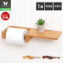 【1年保証&当店限定特典付】トイレットペーパーホルダー 1連 棚一体型 木 木目 天然木 アンティーク 収納 棚 天板 シンプル DIY ウッド 北欧 シェルフ...