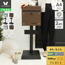 【1年保証&当店限定特典付】スタンドポスト 壁掛け スタンド シンプル 窓付き おしゃれ A4 メール便 上品 北欧 郵便ポスト 鍵 ダイヤル錠 玄関 防犯 郵...