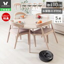 【1年保証&当店限定特典付】丸テーブル ダイニングテーブルセット 4人掛け お掃除ロボット対応 ルンバ対応 ダイニング セット 5点 110cm幅 円形 4人用 チェア おしゃれ ルンバブル 天然木 食卓 テーブル 木製 北欧 Yummy ヤミー