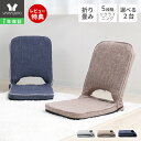 【1年保証&当店限定特典付】座椅子 折り畳み フロアチェア 2台セット コンパクト 北欧 シンプル おしゃれ チェア 一人掛け polako ポラコ ローソファ...