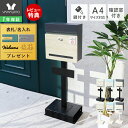 【1年保証&当店限定特典付】スタンドポスト 壁掛け スタンド 壁付け 鍵付き おしゃれ A4 メール便 ネコポス 北欧 郵便ポスト 木目調 窓付き ハンドル錠 ...