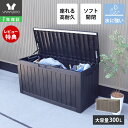 【1年保証&当店限定特典付】ストレージボックス 300L 宅配ボックス コンテナ 収納ボックス 物置 屋外 おしゃれ 大容量 ベンチ 大型 蓋付き 収納 ガーデ...