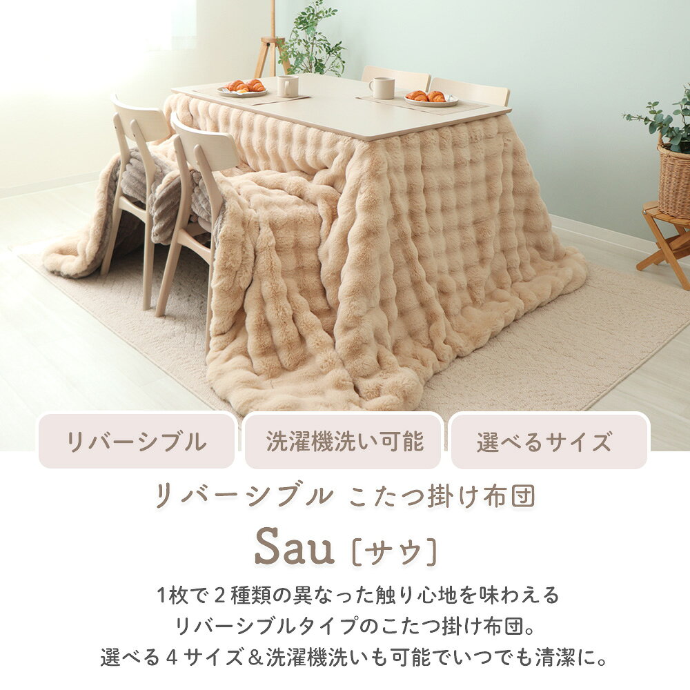 【1年保証&当店限定特典付】 リバーシブル こたつ布団 掛け布団 洗える 省スペース かわいい おしゃれ ダイニングテーブル 185×215 195×245 230×250 240×280 一人 大判 長方形 円形 省エネ ベージュ グレージュ サウ Sau [2]