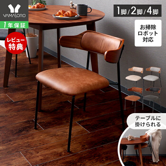 Rakuten - 【1年保証&当店限定特典付】ダイニングチェア 1脚 2脚セット 4脚セット お掃除ロボット対応 ヴィンテージ チェア ダイニングチェアー 椅子 いす イス 食卓椅子 ダイニング椅子 レザー調 スチール リビング 肘付き Nolka ノルカ