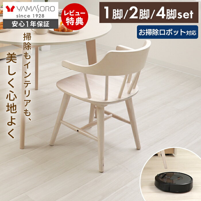 Rakuten - 【1年保証&当店限定特典付】ダイニングチェア ウィンザーチェア 木製 お掃除ロボット対応 ルンバブル ホワイト 1脚 2脚 4脚 セット 単品 おしゃれ 北欧 ナチュラル イギリス 椅子 浮く コムバック ハーフアーム ウィン winn