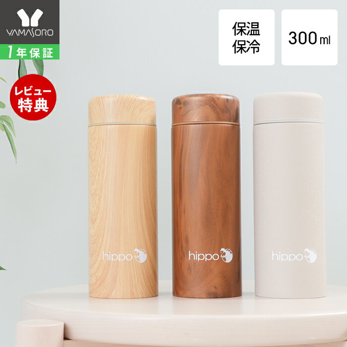 乐天商城 - 【1年保証&当店限定特典付】 ステンレスボトル 300ml 水筒 小さめ おしゃれ 直飲み 真空断熱 18-8ステンレス製 筒形 保温 保冷 木目 BPAフリー 通勤 通学 シンプル かわいい 小さい 少量 プレゼント ギフト ヒッポ hippo カバ