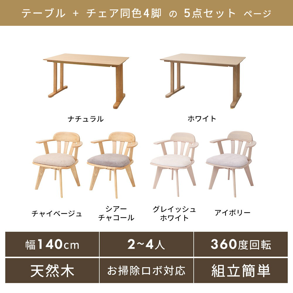 【当店限定特典付】ダイニング 5点 セット 回転 浮かせる コンパクト テーブル 幅140 チェア 肘付き おしゃれ 4脚セット 4人 天然木 木製 木目 北欧 お掃除ロボ 回転椅子 食卓椅子 イス Yummy grace ヤミー グレース [2]