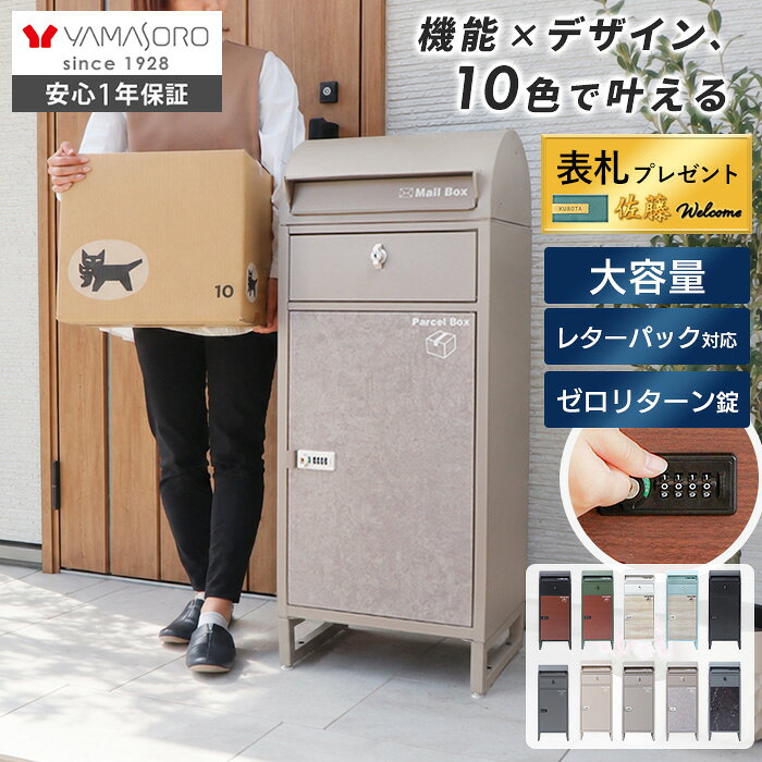 【当店限定特典付】宅配ボックス ポスト付き 一戸建て用 自宅用 ダイヤル ロック ...