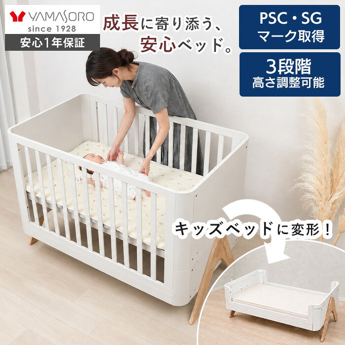 商品について 【PSC・SGの安全基準に適合した木製ベビーベッド】 LUMO（ルモ）は、赤ちゃんが毎日過ごす場所だからこそ、安全性と使いやすさに配慮した木製ベビーベッドです。乳幼児用ベッドに求められるPSCマークと、製品安全協会の基準に適合したSGマークを取得。全体の角には丸みを持たせ、ぶつかったときのことも考えたやさしいフォルムに仕上げています。構造部材には天然木のラバーウッドを使用し、赤ちゃんの眠りをしっかり支える設計です。 【成長に合わせて使い方を変えられる3WAY仕様】 床板の高さを上段・中段・下段の3段階で調節でき、赤ちゃんの成長やお世話のしやすさに合わせて使えます。新生児期は床板を高めにすることで、抱き上げやおむつ替えなど毎日のお世話がしやすくなります。つかまり立ちを始める時期には床板を最下段にして、転落に配慮した使い方に。さらに側板を外せばキッズベッドへ変形でき、0か月頃から6歳頃まで成長に寄り添って長く活用できます。 【70×120cmのレギュラーサイズマットレスに対応】 適応マットレスサイズは約70×120cm。ベビー用寝具で選びやすいレギュラーサイズに対応しているため、出産準備のマットレス選びもスムーズです。ベビーベッド時の本体サイズは約幅128×奥行75×高さ90cmで、赤ちゃんが眠るスペースを確保しながら、寝室やリビングにも置きやすいサイズ感。床板は上段約47.5cm、中段約41.5cm、下段約21cmの高さで調整できます。※マットレス・カバーは別売りです。 【通気性と掃除のしやすさにも配慮した設計】 床板には複数の通気穴を設け、湿気がこもりにくいよう配慮しています。柵の間隔は約5.5cmで、赤ちゃんが過ごすベッドとして使いやすい設計です。また、脚元には約17.5cmの高さがあり、ベッド下へロボット掃除機が入りやすく、日々の床掃除もスムーズ。固定ネジは赤ちゃん側から見えない外側に配置され、毎日の使いやすさまで細かく考えられています。 【エクリュホワイトと天然木がなじむ北欧風デザイン】 本体は明るくやわらかな印象のエクリュホワイト。ナチュラルな木目の脚を組み合わせた、北欧テイストのシンプルなデザインです。角を大きく丸めたフォルムが圧迫感をやわらげ、ベビールームはもちろん、リビングや寝室にも自然になじみます。ホワイトを基調とした清潔感のある見た目で、赤ちゃん用品らしいやさしさと、インテリアに取り入れやすい落ち着いた雰囲気を両立しています。 【ベビーベッドからキッズベッドへ、眠る場所を長く使える】 ベビーベッドとして使う時期を終えた後は、側板を外して高さ約47cmのキッズベッドとして活用できます。耐荷重は約50kg。成長に合わせて形を変えながら使えるため、短期間だけのベビー家具として終わらず、幼児期の就寝スペースまで長く活躍します。出産準備からお子さまの成長まで、慣れ親しんだベッドを使い続けたいご家庭にも取り入れやすい一台です。 商品詳細 商品名 ベビーベッド【LUMO(ルモ)】 品番 81-069 素材 構造部材：天然木(ラバーウッド) 表面加工：ラッカー塗装 サイズ ベビーベッド：約 横128×奥行75×高さ90cm キッズベッド：約 横128×奥行75×高さ47cm 重量 ベビーベッド：約 32.5kg キッズベッド：約 20kg 耐荷重 約 50kg 生産国 マレーシア ご使用上の注意 ・ベビーベッド単体の商品ページです。(※マットレス、カバーは別売り) ・お子様がつかまり立ちをできるようになりましたら、転落を防ぐため床板を最下段にしてご使用ください。 ・ベッドの内寸に合った、適度な硬さのあるマットレスをご使用ください。柵との隙間や厚すぎる寝具は、挟まりや転落の原因となります。 ・クッション・ぬいぐるみ・厚手の寝具・ひも類などは、窒息や転落につながるおそれがあるため、ベッド内に置かないでください。 ・その他の注意事項につきましては、付属の取扱説明書を必ずご確認のうえ、正しくお使いください。 備考 お客様組み立て(要工具) ※天然木を使用しているため、商品によって木目や色合いが異なります。 ※個体差やロット・モニター環境等により、色味やサイズが若干表記と異なる場合がございます。あらかじめご了承の上ご購入下さいませ。 ※店舗内の全商品において、サイズ表記は（約）での表記でございます。±1〜2cm程度の誤差は許容範囲内と判断し出荷しております。 メーカー希望小売価格について メーカー希望小売価格はメーカーカタログに基づいて掲載しています よく検索されるキーワード ベビー用ベッド 子どもベッド 出産祝い 子育て用品 育児用品 ベビールーム 子供部屋 寝室 ナチュラル インテリア 北欧インテリア モダン かわいい レギュラーサイズ 床板高さ調整 角丸 通気性 通気穴 天然木 北欧 おしゃれ シンプル 出産準備 長く使える ロボット掃除機対応 組み立て式ベビーマットレス・マットレスカバーはこちら 三次元ファイバーリバーシブルベビーマットレス ベビーマットレスカバー(単品) 商品詳細 商品名 ベビーベッド【LUMO(ルモ)】 品番 81-069 素材 構造部材：天然木(ラバーウッド) 表面加工：ラッカー塗装 サイズ ベビーベッド：約 横128×奥行75×高さ90cm キッズベッド：約 横128×奥行75×高さ47cm 重量 ベビーベッド：約 32.5kg キッズベッド：約 20kg 耐荷重 約 50kg 生産国 マレーシア ご使用上の注意 ・ベビーベッド単体の商品ページです。(※マットレス、カバーは別売り) ・お子様がつかまり立ちをできるようになりましたら、転落を防ぐため床板を最下段にしてご使用ください。 ・ベッドの内寸に合った、適度な硬さのあるマットレスをご使用ください。柵との隙間や厚すぎる寝具は、挟まりや転落の原因となります。 ・クッション・ぬいぐるみ・厚手の寝具・ひも類などは、窒息や転落につながるおそれがあるため、ベッド内に置かないでください。 ・その他の注意事項につきましては、付属の取扱説明書を必ずご確認のうえ、正しくお使いください。 備考 お客様組み立て(要工具) ※天然木を使用しているため、商品によって木目や色合いが異なります。 ※個体差やロット・モニター環境等により、色味やサイズが若干表記と異なる場合がございます。あらかじめご了承の上ご購入下さいませ。 ※店舗内の全商品において、サイズ表記は（約）での表記でございます。±1～2cm程度の誤差は許容範囲内と判断し出荷しております。 ご注文・配送についてのご注意必ずお読みください 返品・交換について必ずお読みください
