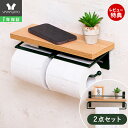 【1年保証&当店限定特典付】トイレットペーパーホルダー タオル掛けハンガー セット おしゃれ アンティーク 北欧 木製 アイアン シングル トイレ 収納 棚付き 飾り棚 DIY 木目 2点セット 2連タイプ 紙巻器 TAO タオ