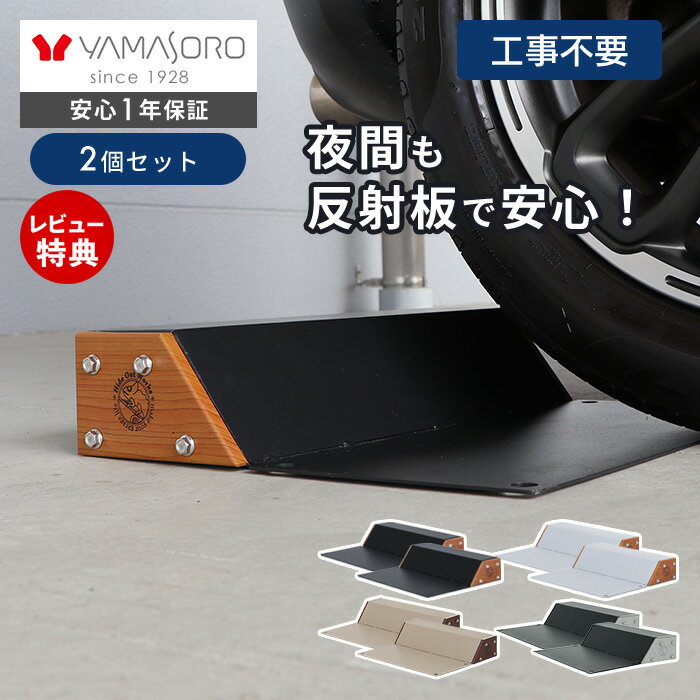 Rakuten - 【1年保証＆当店限定特典付】車止め タイヤ止め 置くだけ 2個セット おしゃれ パーキングブロック 駐車ブロック 反射板 木目 スチール 完成品 カーストッパー DIY ブラック グレー 駐車場 車庫 Hide Out Works