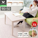 【1年保証&当店限定特典付】こたつ テーブル ハイタイプ 継脚 カジュアル 長方形 幅90cm 単品 ローテーブル おしゃれ 北欧 センターテーブル こたつテーブル コタツ 炬燵 木製 天板 90×50 ブラウン 高さ調節 シーラ