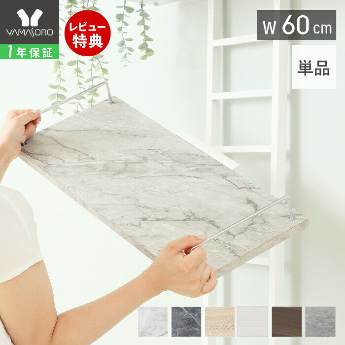 【1年保証&当店限定特典付】ランドリーラック 棚板のみ 追加棚 単品 洗濯機ラック 幅60 専用 スリム 収納棚 隙間収納 おしゃれ シンプル DIY 大理石柄...