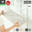 【1年保証&当店限定特典付】ランドリーラック 棚板のみ 追加棚 単品 洗濯機ラック 幅60 専用 スリム 収納棚 隙間収納 おしゃれ シンプル DIY 大理石柄...