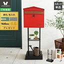 【1年保証&当店限定特典付】ポストスタンド 専用 スタンド スタンドポスト 2本脚 壁掛け 郵便受け 郵便スタンド 郵便ポスト おしゃれ アレンジ 一戸建て用 ...