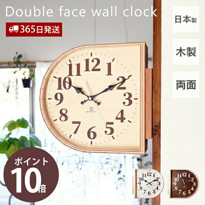Rakuten - 【365日出荷&豪華特典2個付き】時計 壁掛け 掛け時計 両面時計 おしゃれ 日本製 アナログ 木目 木製 北欧 ナチュラル リビング ダイニング 玄関 両面時計D YK20-102 ヤマト工芸 プレゼント