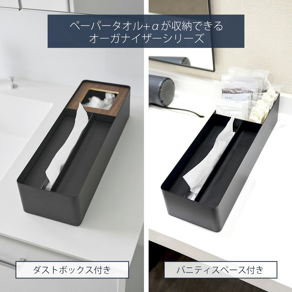【365日出荷&当店限定特典付き】山崎実業 ペーパータオル&バニティオーガナイザー ペーパータオル&ダストオーガナイザー 単品 セット ドライヤーホルダー タワー tower 公式 ティッシュケース 小物入れ 洗面 10743 10745 [3]