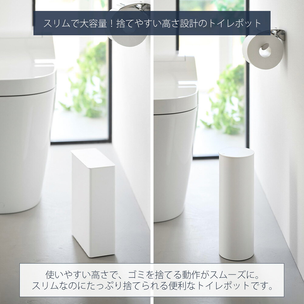 【365日出荷&当店限定特典付き】山崎実業 トイレポット 奥行スリム タワー tower ...
