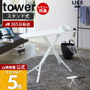 【豪華特典2個付き】山崎実業 スタンド式アイロン台 タワー tower 公式 立て掛け 折りたたみ フォールディング ボタンプレス 高さ調節 スチール製 ホワイト スタンド式アイロン台 3150 3151 yamazaki タワーシリーズ