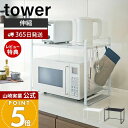 【365日出荷&当店限定特典付き】山崎実業 伸縮レンジラック タワー tower 公式 キッチンワゴン キッチン 作業台 レンジ台 キッチン収納 小物 棚 伸縮...