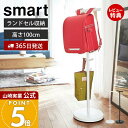 【365日出荷&当店限定特典付き】山崎実業 ランドセルラック スマート smart 公式 ランドセルスタンド ランドセル収納 ポールハンガー ハンガーラック 制...