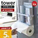 【365日出荷&当店限定特典付き】山崎実業 キッチンペーパー ホルダー マグネット ラップホルダー 収納 タワー tower 公式 キッチン収納 冷蔵庫横 ペー...