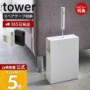 【365日出荷&当店限定特典付き】山崎実業 カーペットクリーナースタンド 収納 タワー tower 公式 コロコロ コロコロスタンド 粘着テープ ロールクリーナ...
