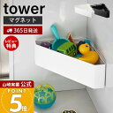 【365日出荷&当店限定特典付き】山崎実業 マグネットバスルームコーナー おもちゃラック タワー tower 公式 磁石 バスラック コーナーラック 浴室 耐荷重2kg バスグッズ 浮かせる収納 バスルーム ホワイト ブラック 4264 4265
