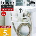 【365日出荷&当店限定特典付き】山崎実業 ホースホルダー付き洗濯機横マグネットラック タワー tower 公式 おしゃれ ランドリー収納 サイドラック 給水ホ...