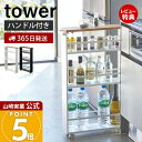 【365日出荷&豪華特典2個付き】山崎実業 ハンドル付きスリムワゴン タワー tower 公式 キッチンラック 隙間収納 すき間収納 キャスター付き キッチン サニタリー ランドリー キッチン収納 スリム 幅13cm ホワイト 3627 3628(3)