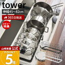 【365日出荷&当店限定特典付き】山崎実業 シンク下 伸縮鍋蓋&フライパンスタンド タワー tower 公式 フライパン収納 収納ラック 鍋ふた 鍋 フライパン...