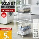 【365日出荷&豪華特典2個付き】山崎実業 ランドリーワゴン+バスケット タワー 3点セット tower 公式 キャスター付き ワイヤー ランドリーラック カゴ...