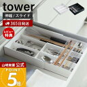 【365日出荷&当店限定特典付き】山崎実業 伸縮&スライド カトラリートレー 収納 タワー tower 公式 カトラリーケース 収納ケース 調整 引き出し シンデレラフィット キッチン収納 ホワイト ブラック 父の日 3382 yamazaki