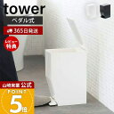 【365日出荷&当店限定特典付き】山崎実業 ペダル式 トイレポット タワー tower 公式 ごみ箱 蓋付きゴミ箱 ペダル式ゴミ箱 サニタリーボックス トイレ用...
