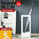 【365日出荷&当店限定特典付き】山崎実業 スリムかさたて タワー tower 公式 省スペース 傘スタンド 傘立て かさ立て カサ立て 傘立 傘たて アンブレラスタンド 長傘 日傘 受け皿付き 来客 玄関収納 ホワイト ブラック 4928 4929