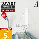 【365日出荷&当店限定特典付き】山崎実業 マグネットバスルーム物干しハンガー タワー tower 公式 フック ランドリー 省スペース 物干し 室内干し 浴室...