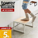 【365日出荷&当店限定特典付き】山崎実業 踏み台 タワー tower 公式 ステップ台 踏台 おしゃれ 玄関スツール 子供 キッズ 脚立 ステップ 高さ20c...