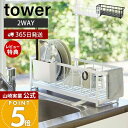 【365日出荷&当店限定特典付き】山崎実業 スリム ツーウェイ 水切りワイヤーバスケット タワー tower 公式 水切りラック 水切りトレー 水切りかご シン...